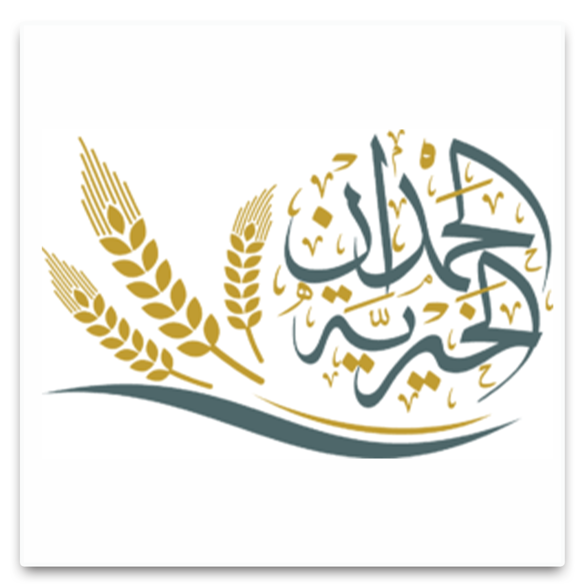 شعار الحمدان الخيرية