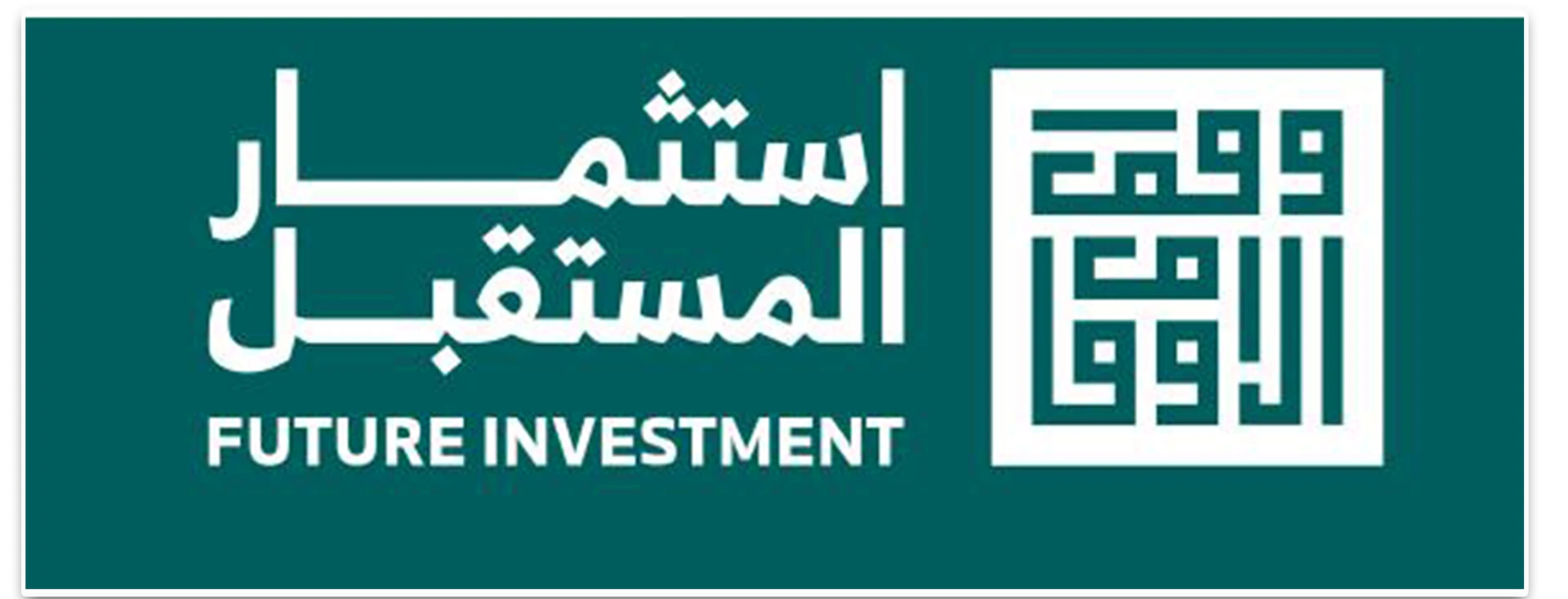 شعار استثمار المستقبل