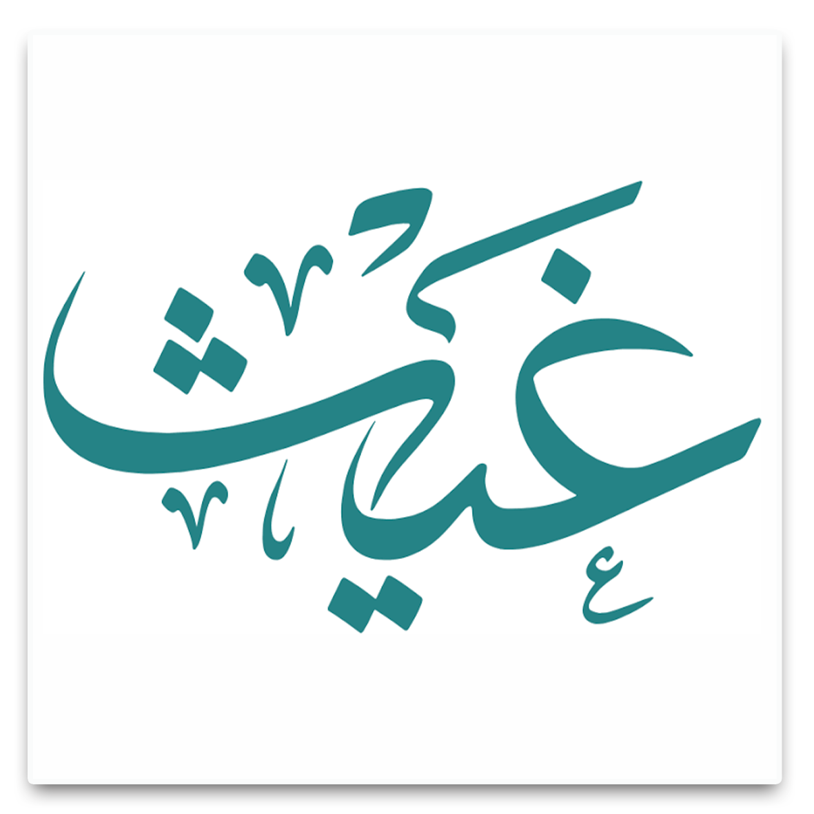 شعار غيث